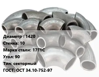Отвод стальной 1420х10 Сталь: 17Г1С Угол:90 секторный ГОСТ: ОСТ 34.10-752-97